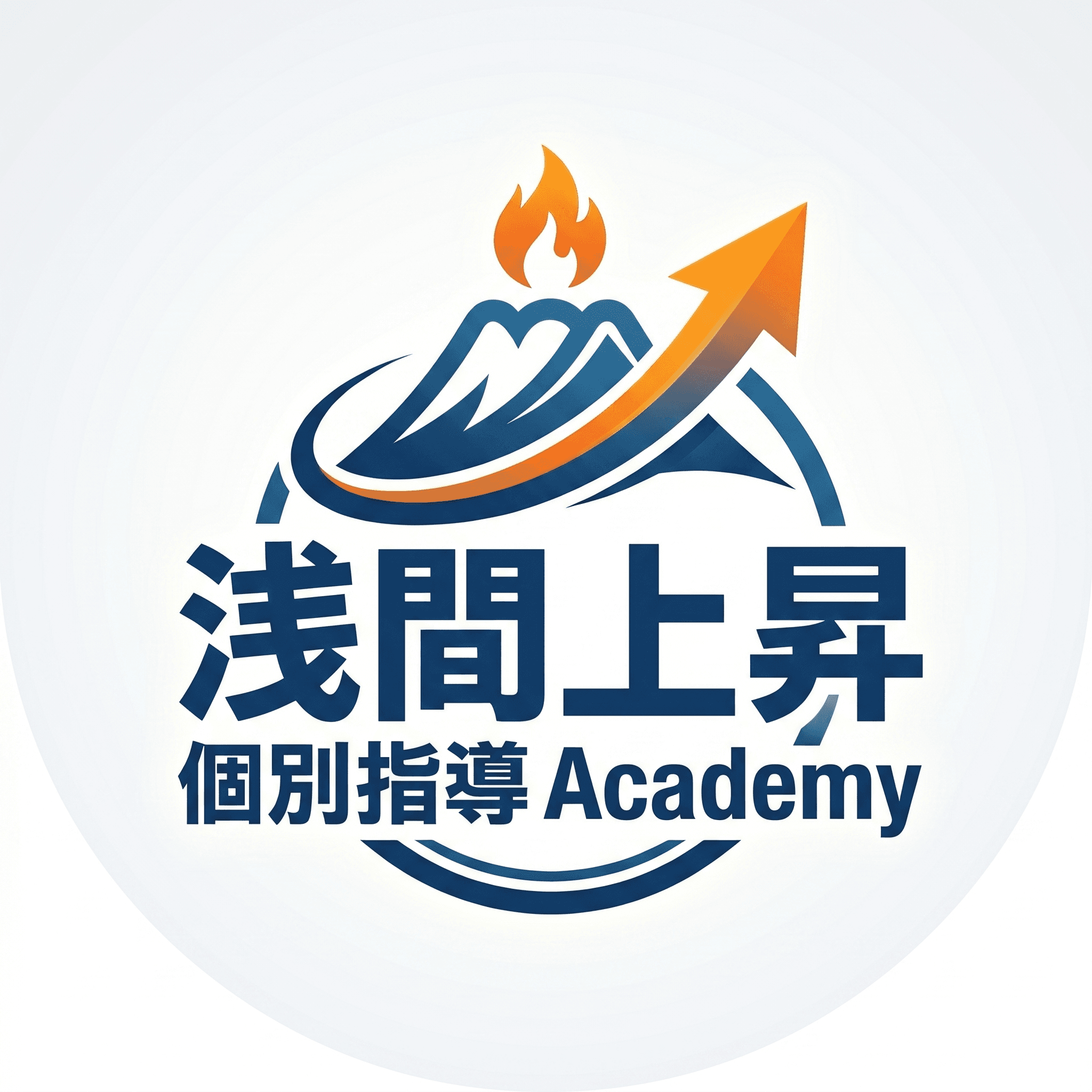 浅間上昇個別指導Academy 公式ロゴ